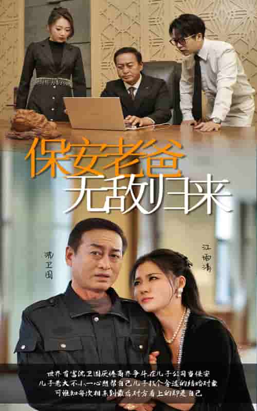 保安老爸无敌归来全集
