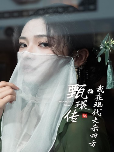 甄環传之我在现代大杀四方全集