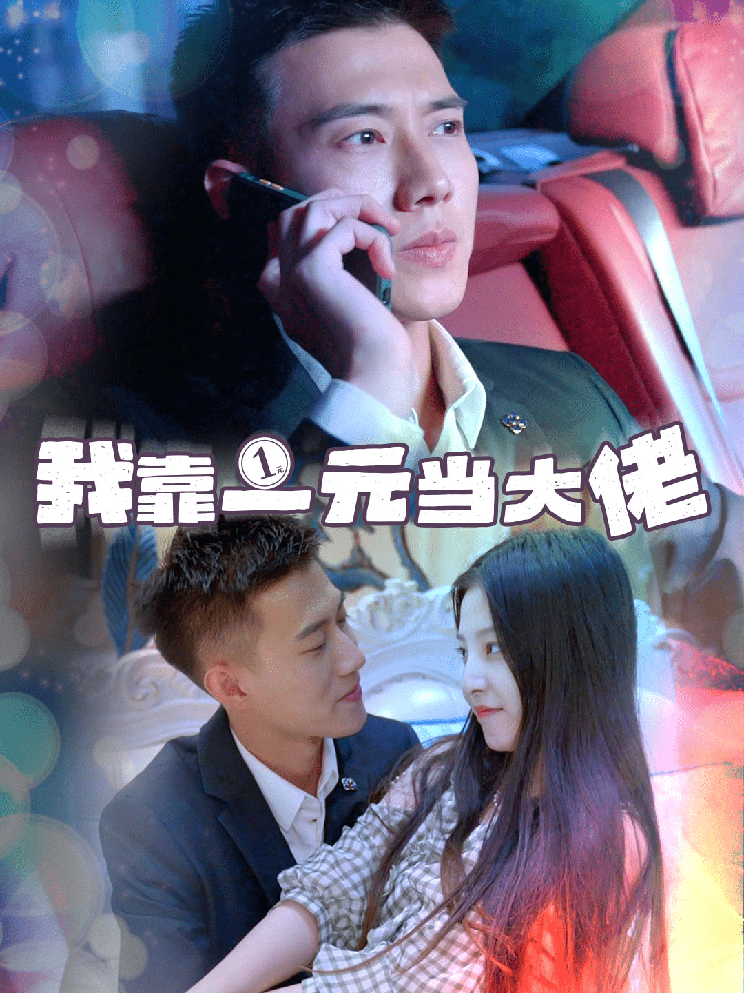 我靠一元当大佬全集