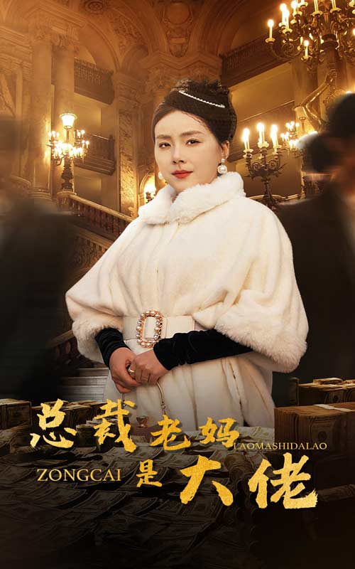 总裁老妈是大佬全集