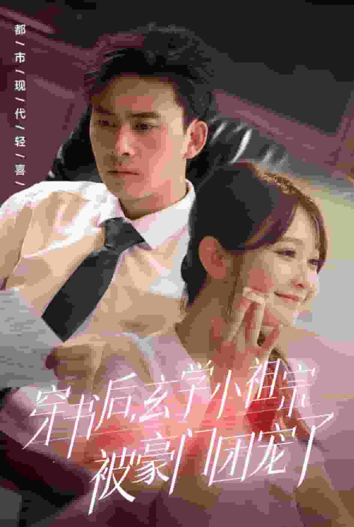 穿书后玄学小祖宗被豪门团宠了全集