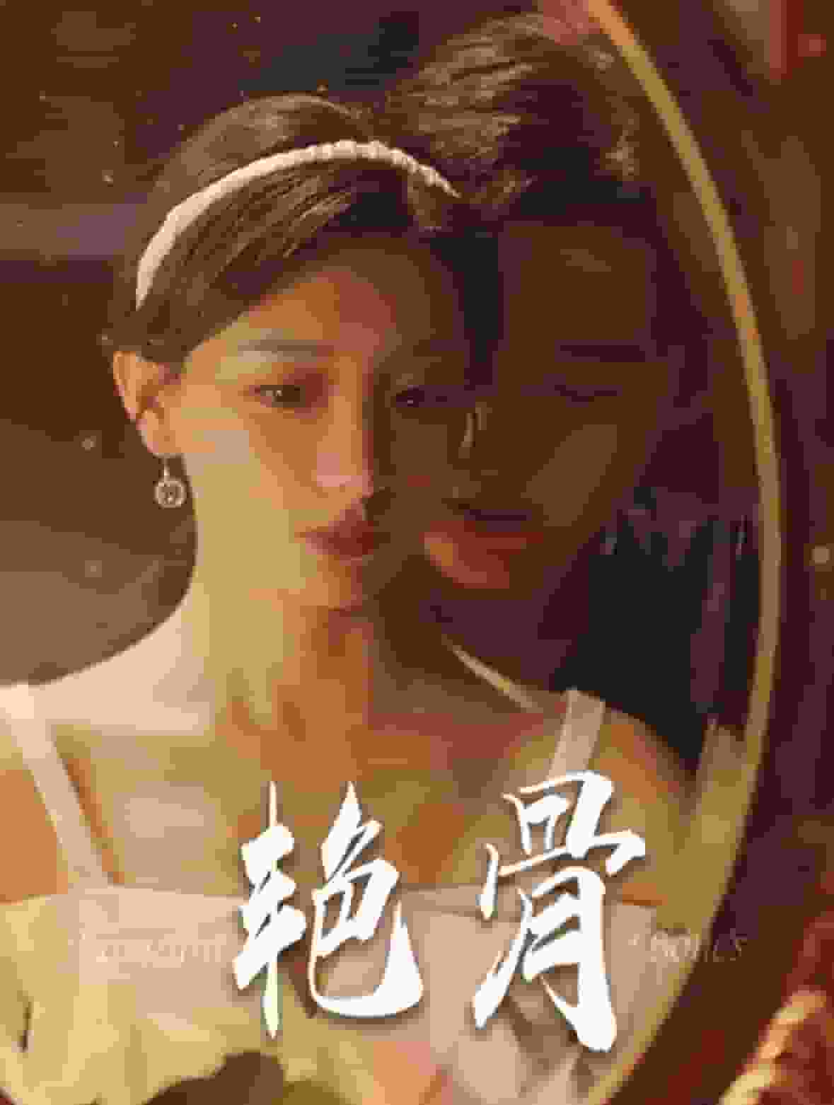 艳骨 短剧版全集