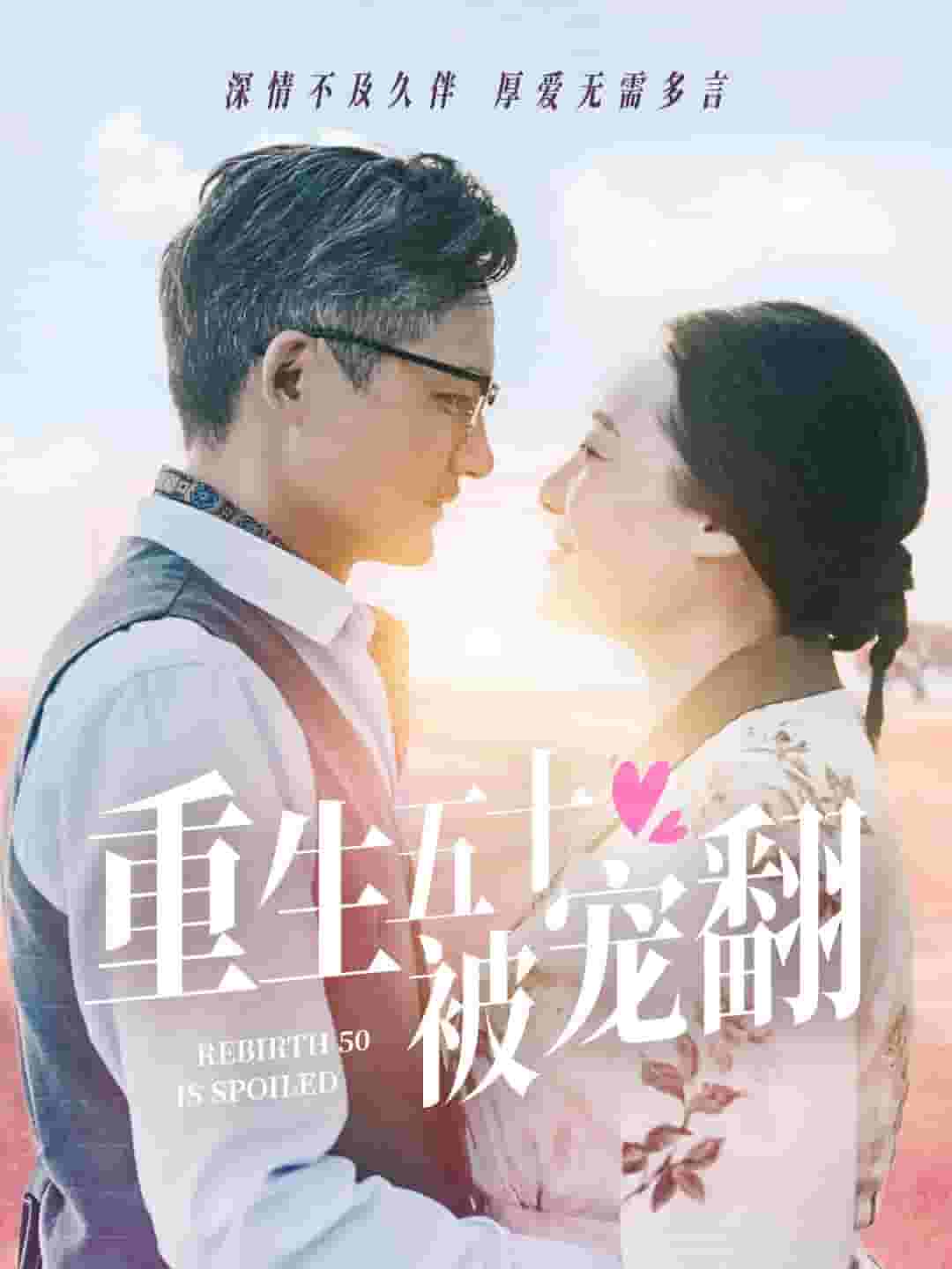 重生五十被宠翻全集