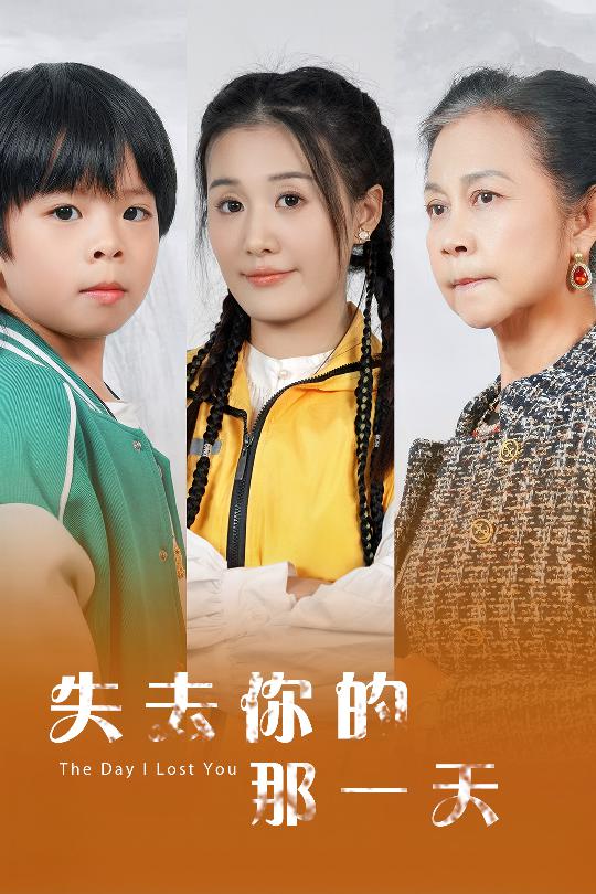 失去你的那一天全集