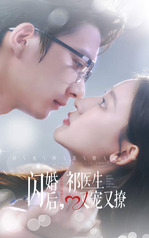 闪婚后祁医生又宠又撩全集