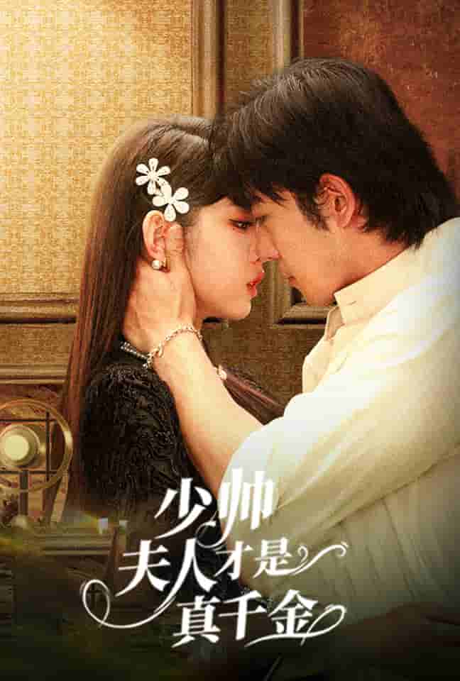 少帅夫人才是真千金全集