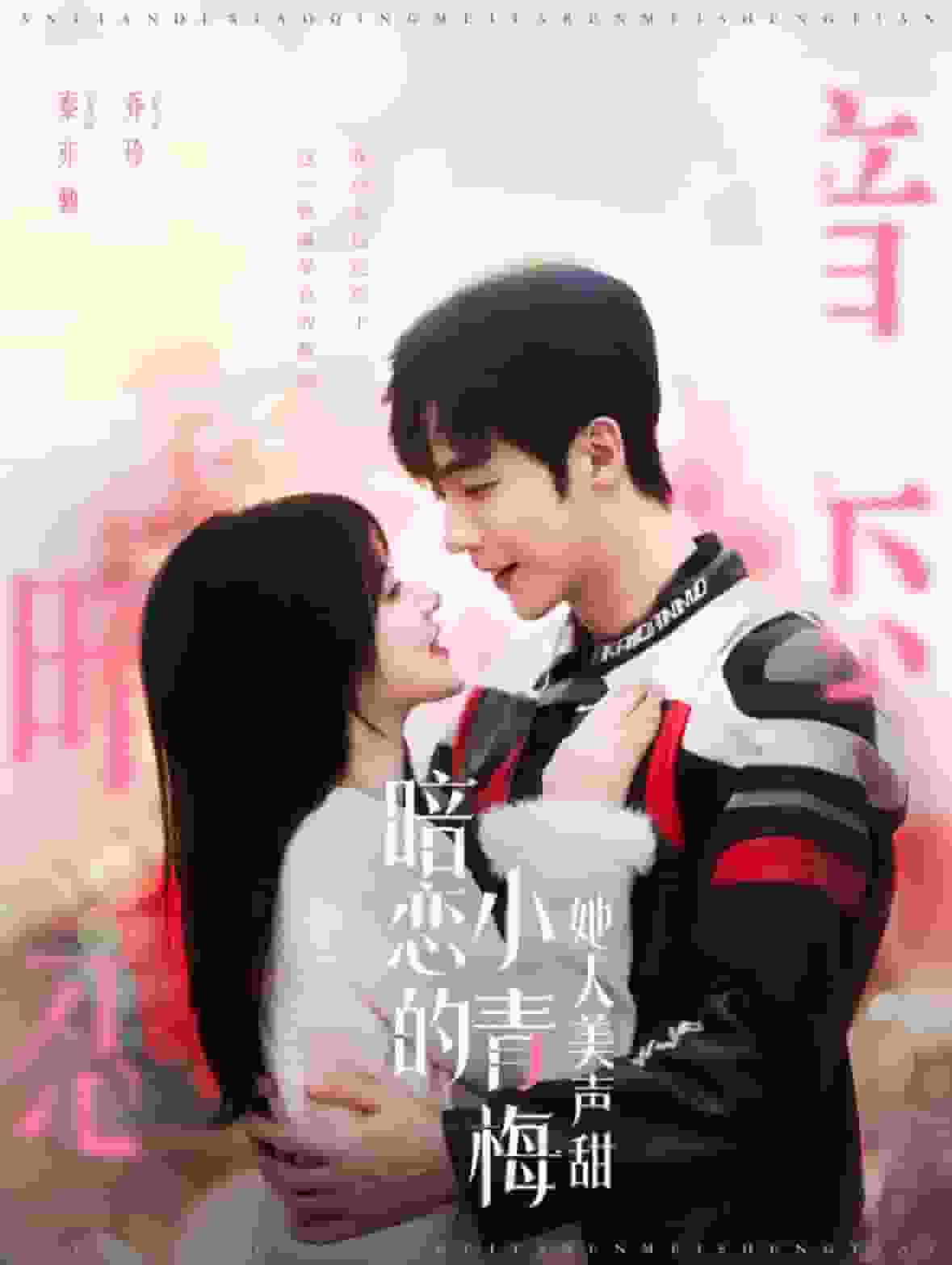 暗恋的小青梅她人美声甜全集