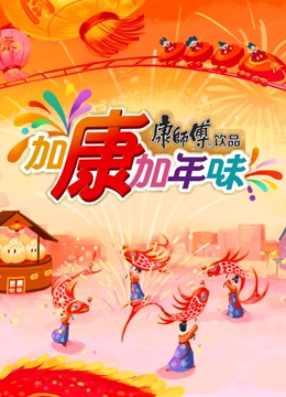 加康加年味第三季全集