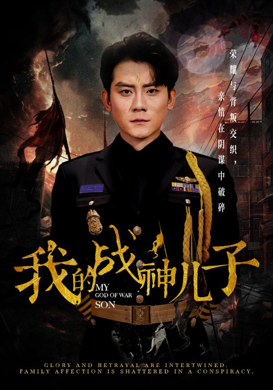 我的战神儿子全集