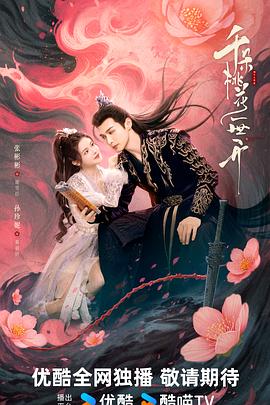 千朵桃花一世开全集