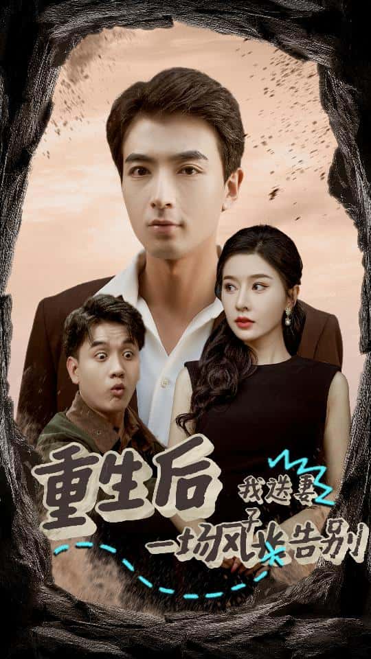 重生后我送妻子一场风光告别全集