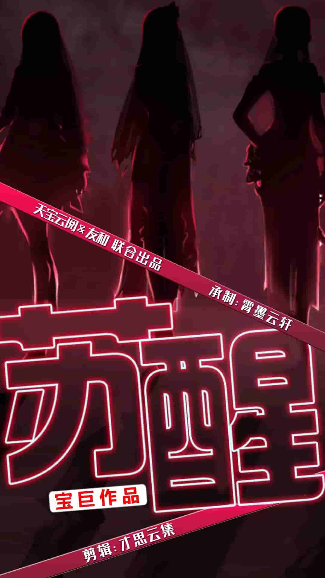 苏醒 短剧版全集