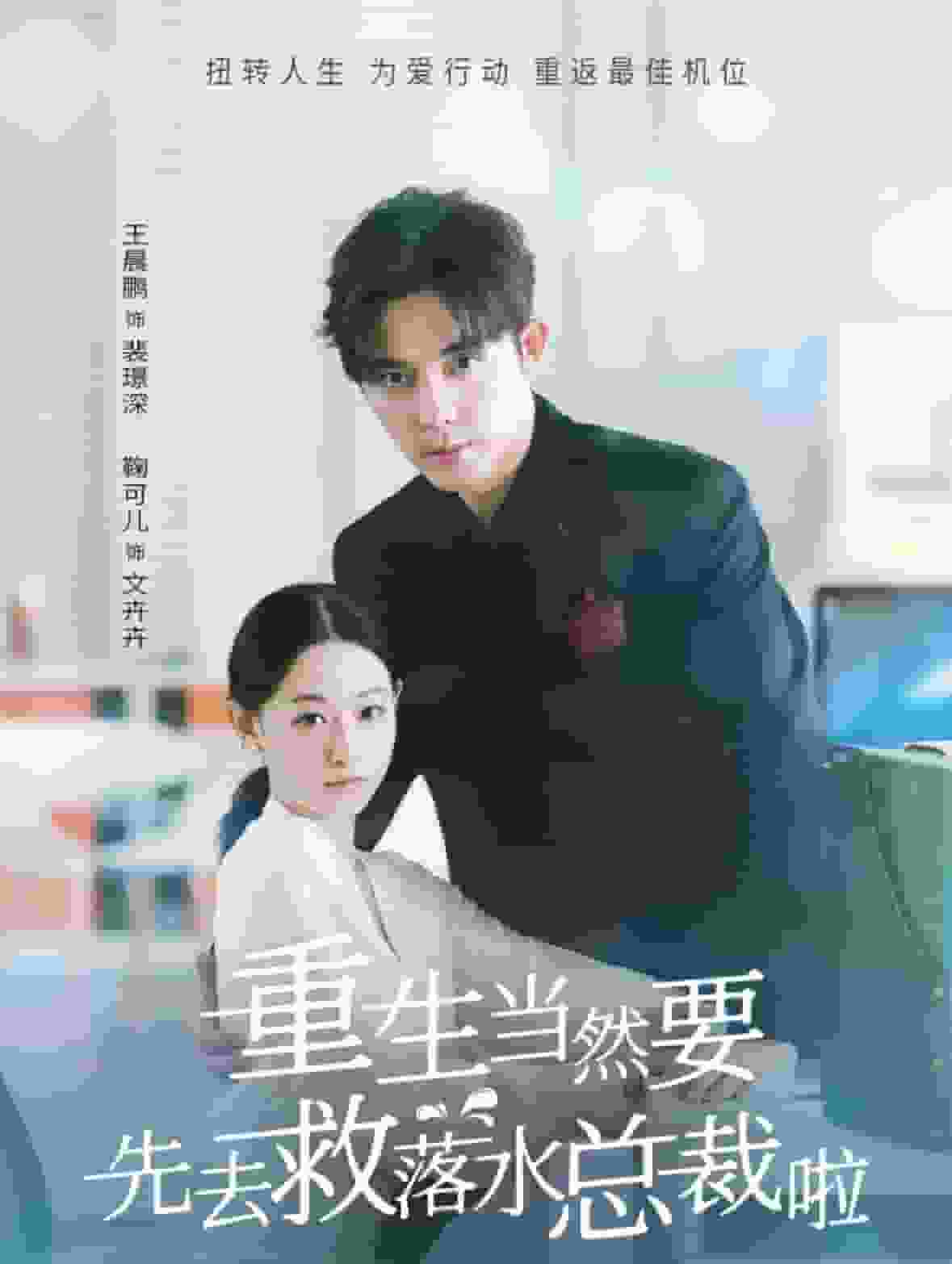 重生当然要先去救落水总裁啦全集