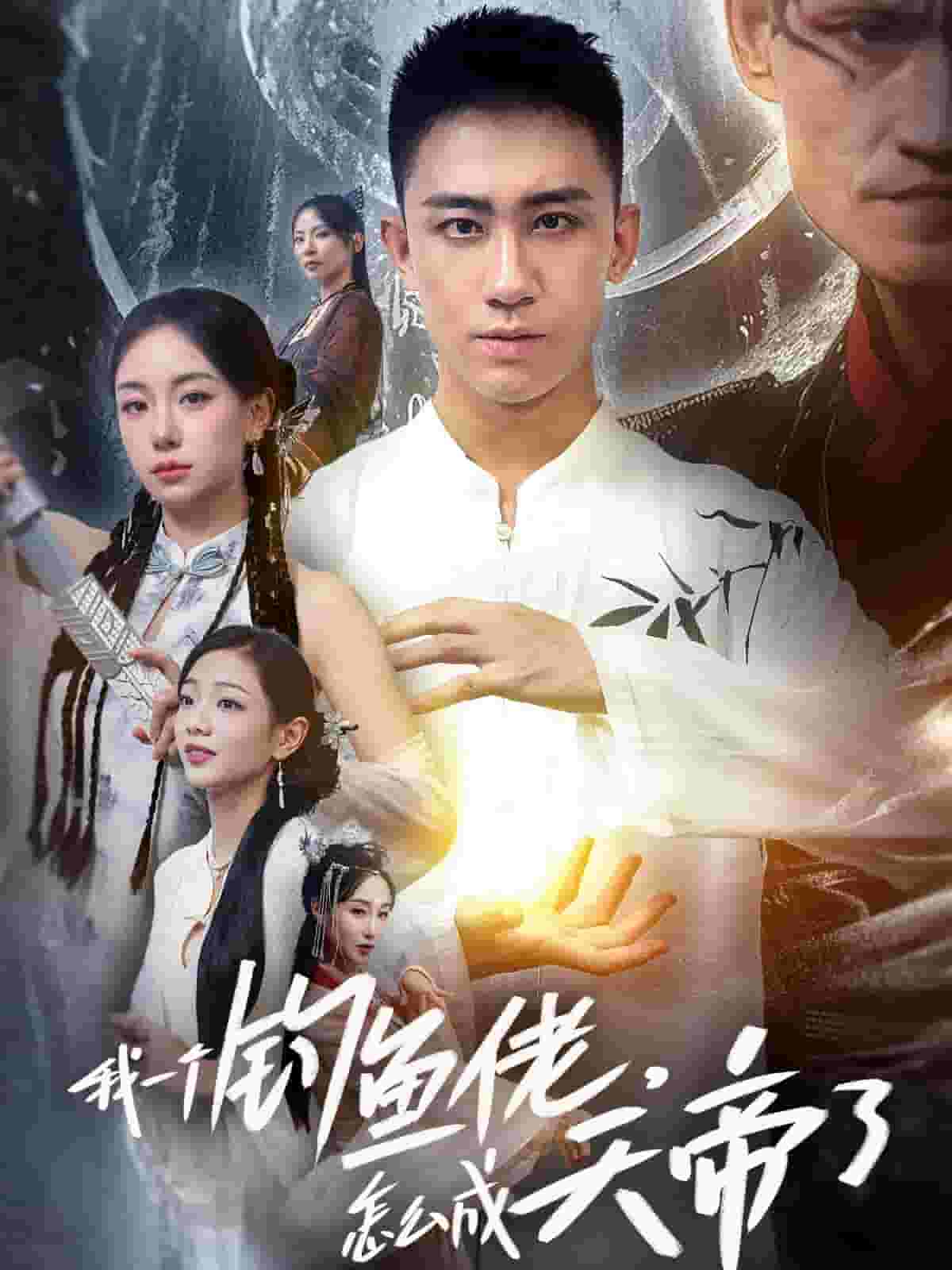 我一个钓鱼佬怎么成天帝了全集