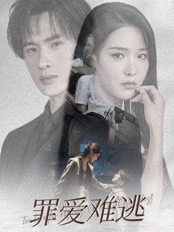 罪爱难逃全集