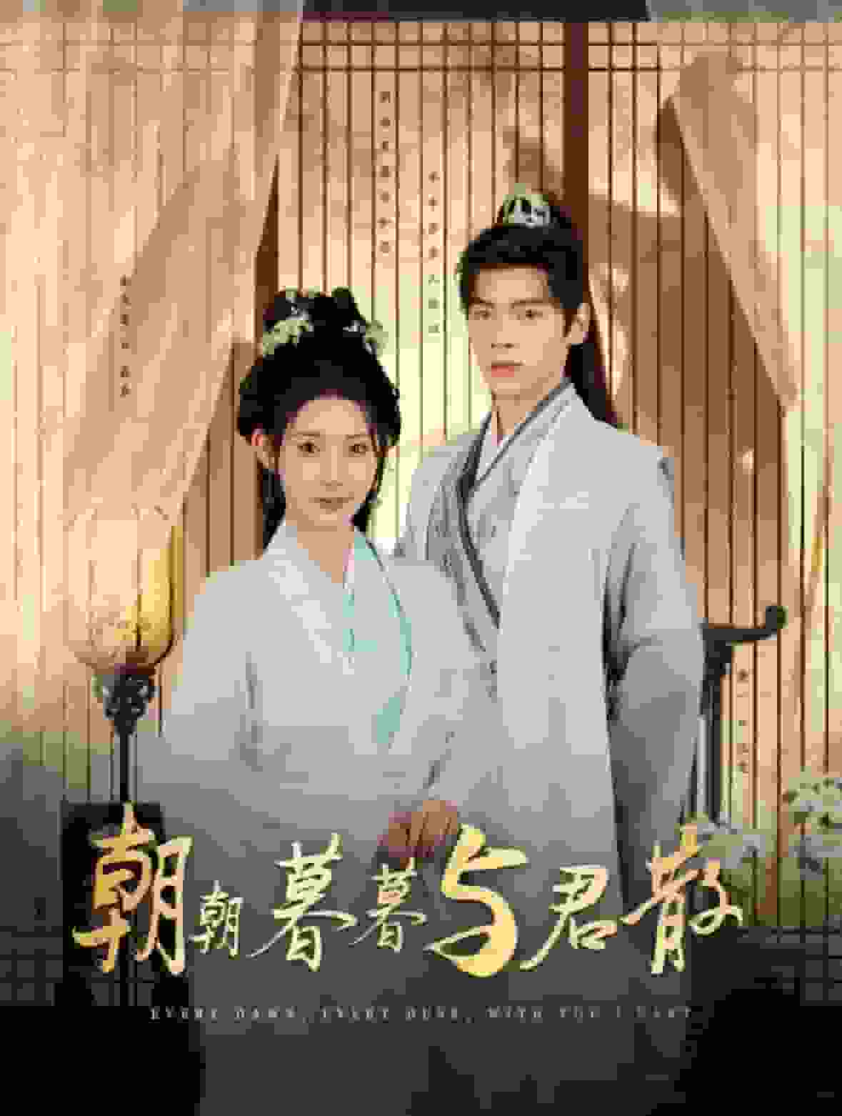 朝朝暮暮与君散全集