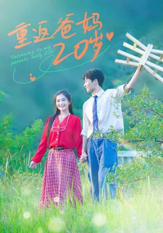重返爸妈20岁全集