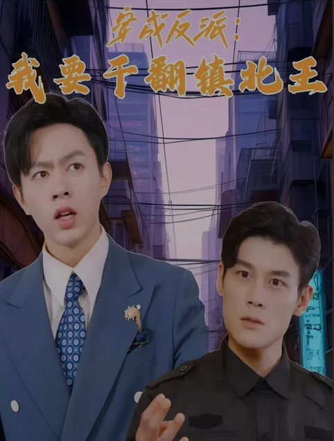 穿成反派，我要干翻镇北王全集