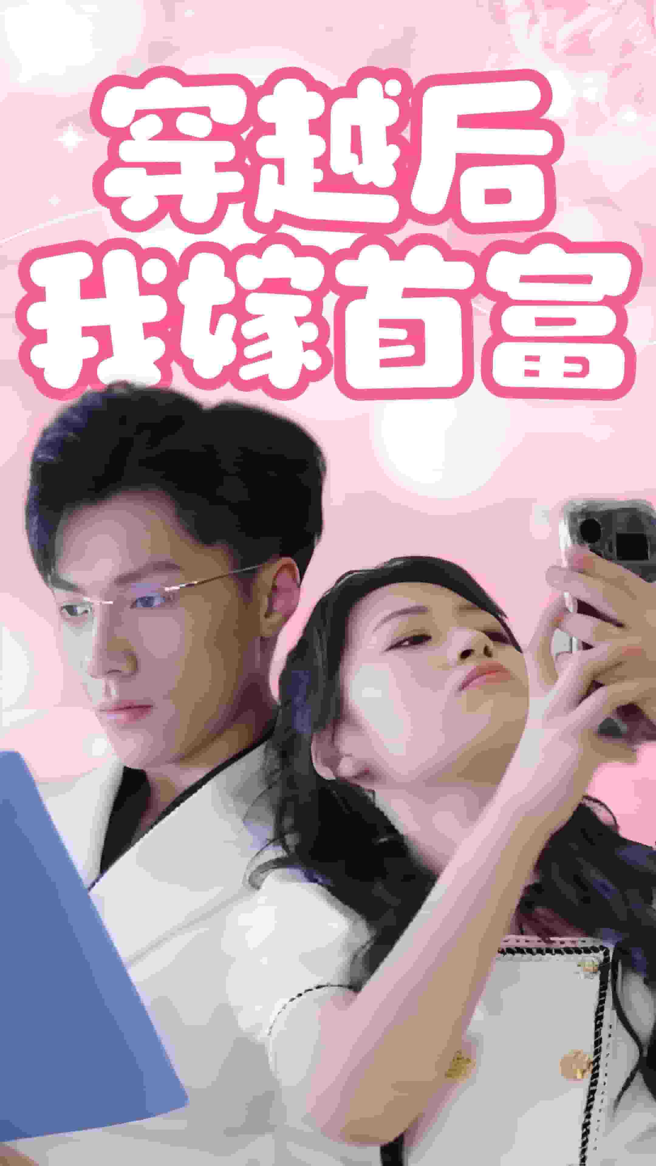 穿越后我嫁首富全集