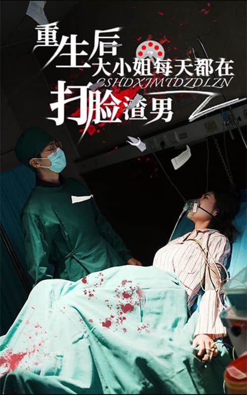 重生后大小姐每天都在打脸渣男全集