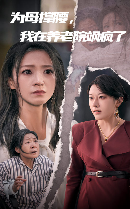 为母撑腰，我在养老院飒疯了全集