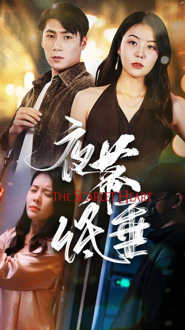 夜幕低垂 短剧版全集