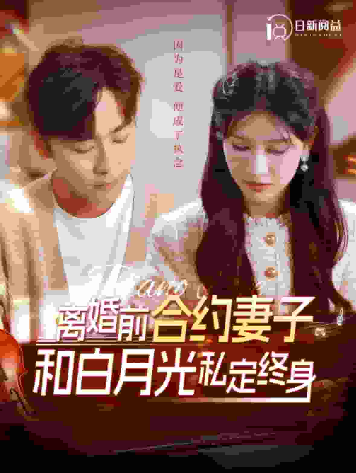 离婚前合约妻子和白月光私定终身全集