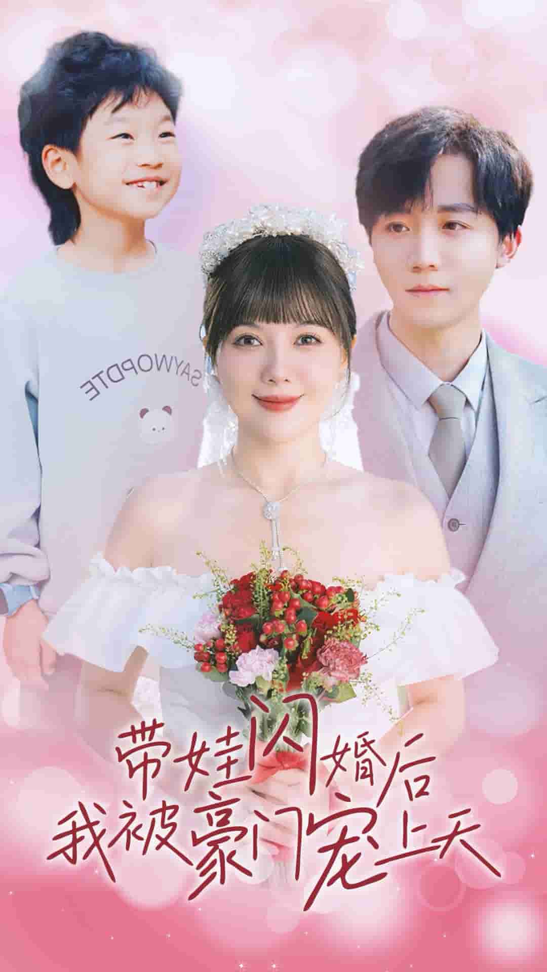 带娃闪婚后我被豪门宠上天全集