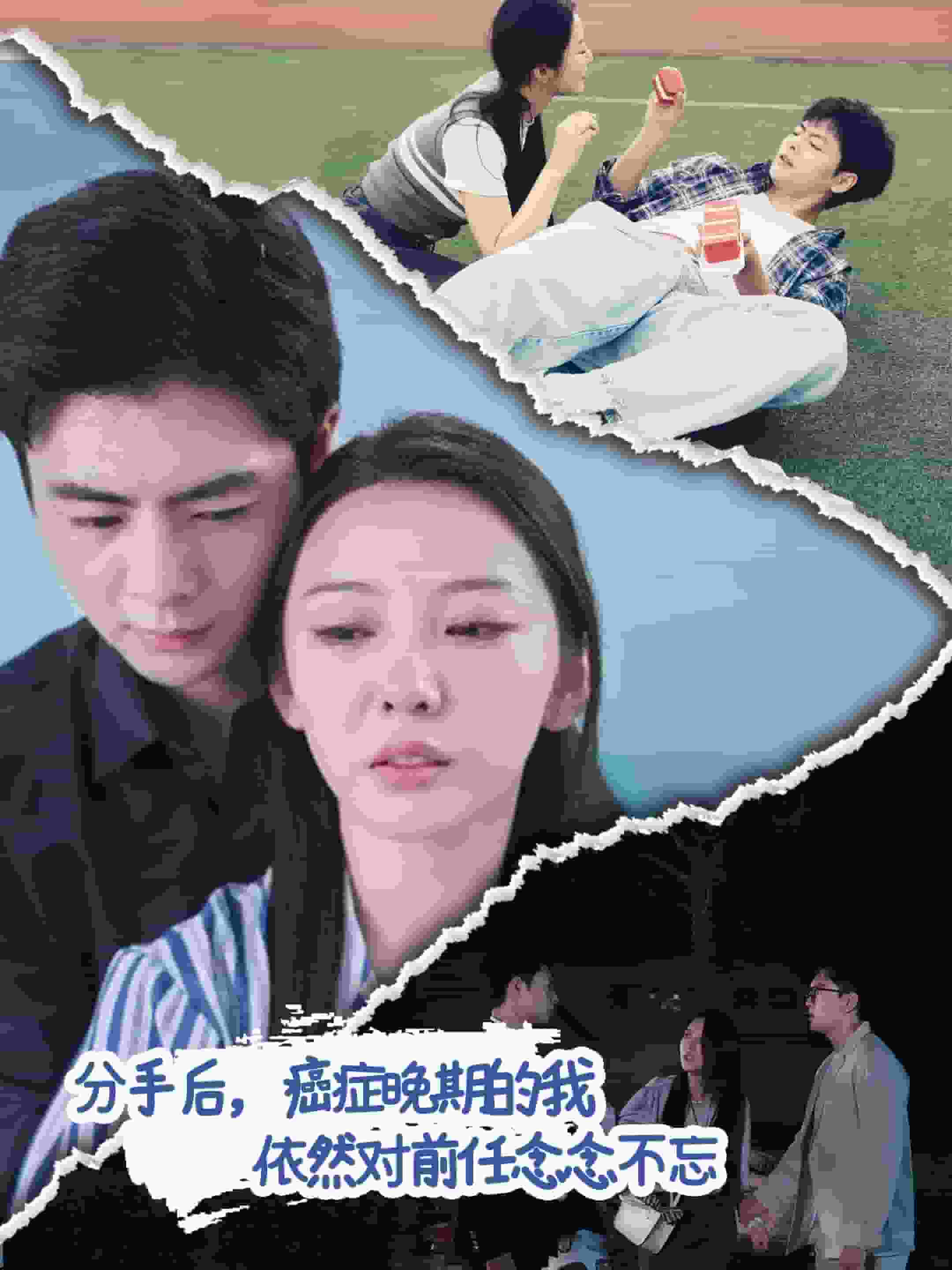 分手后癌症晚期的我依然对前任念念不忘全集