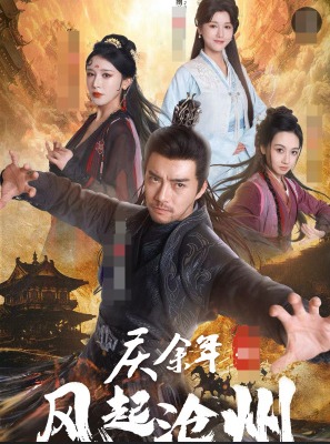 庆余年之风起沧州全集