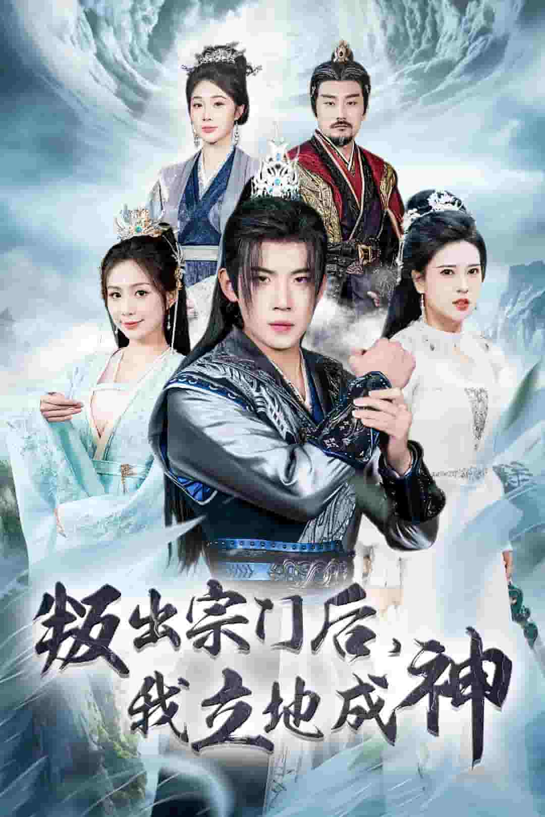 判出宗门后我立地成神全集