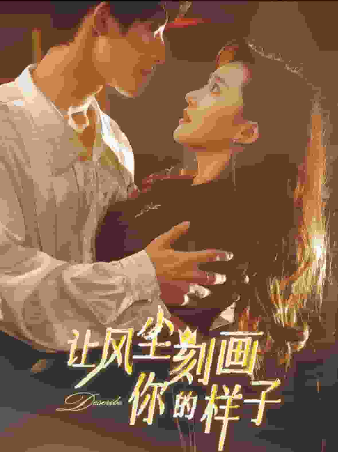 让风尘刻画你的样子全集