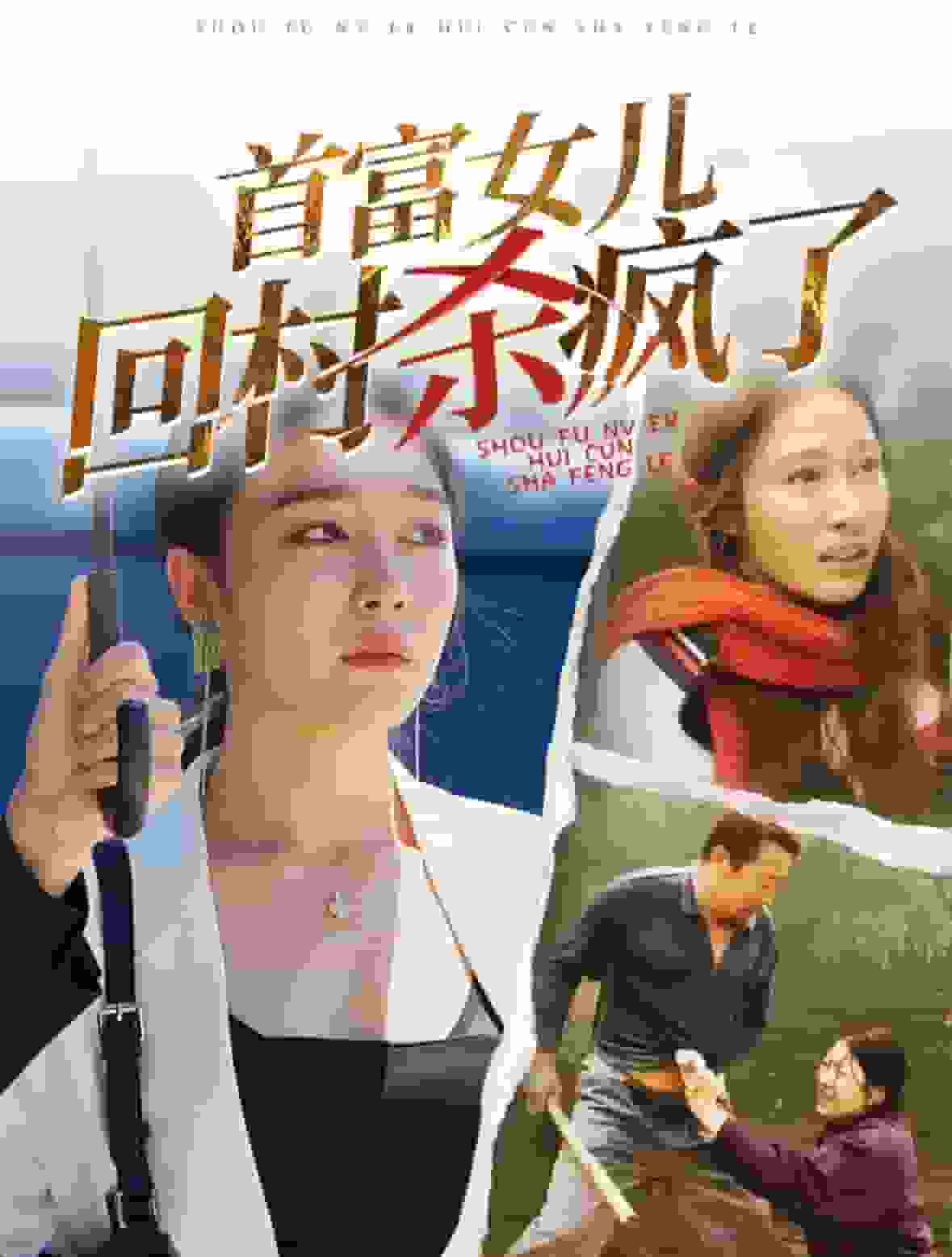 首富女儿回村杀疯了全集