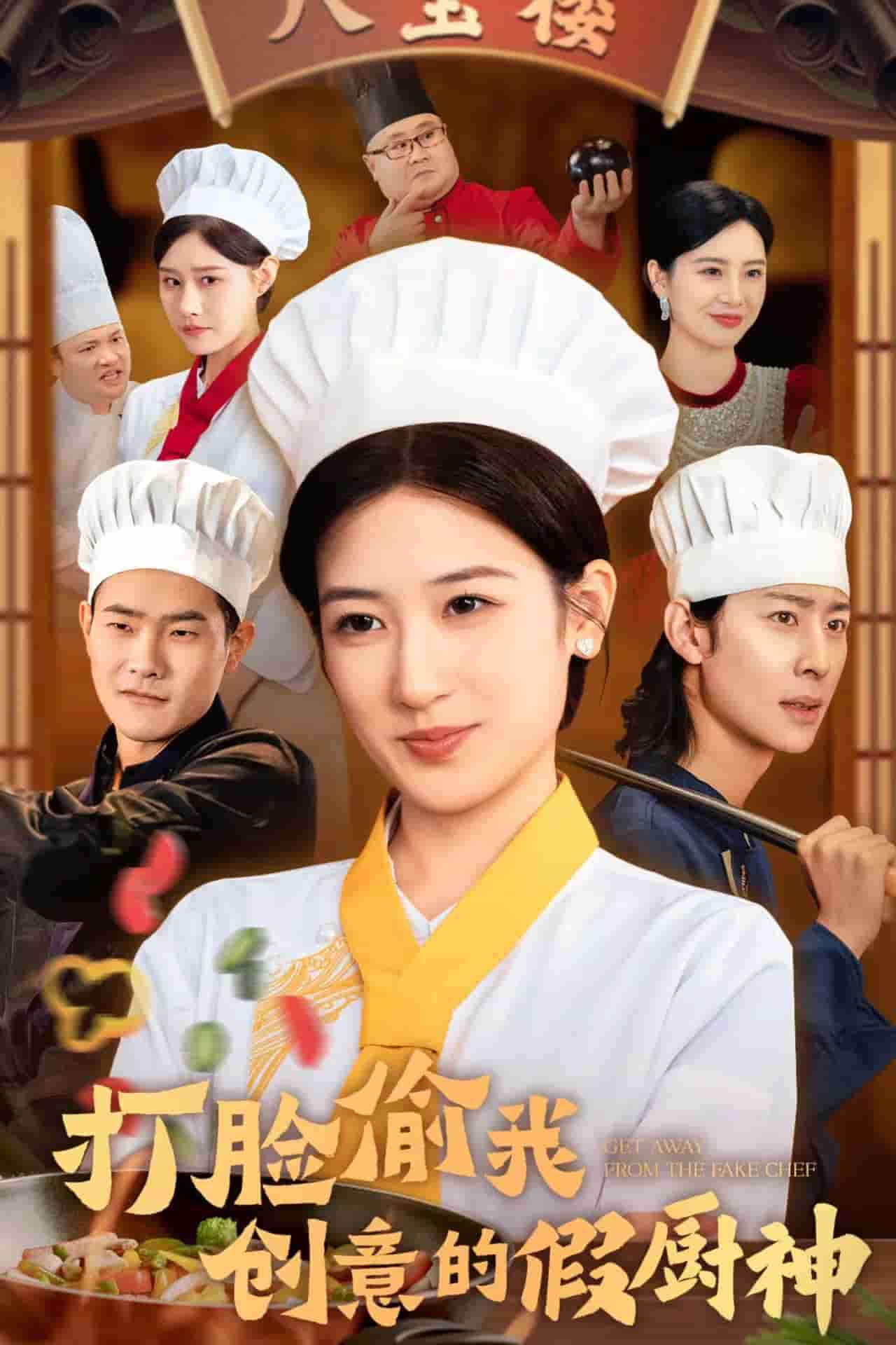 打脸偷我创意的假厨神全集