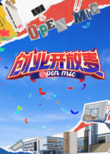 创业开放麦全集