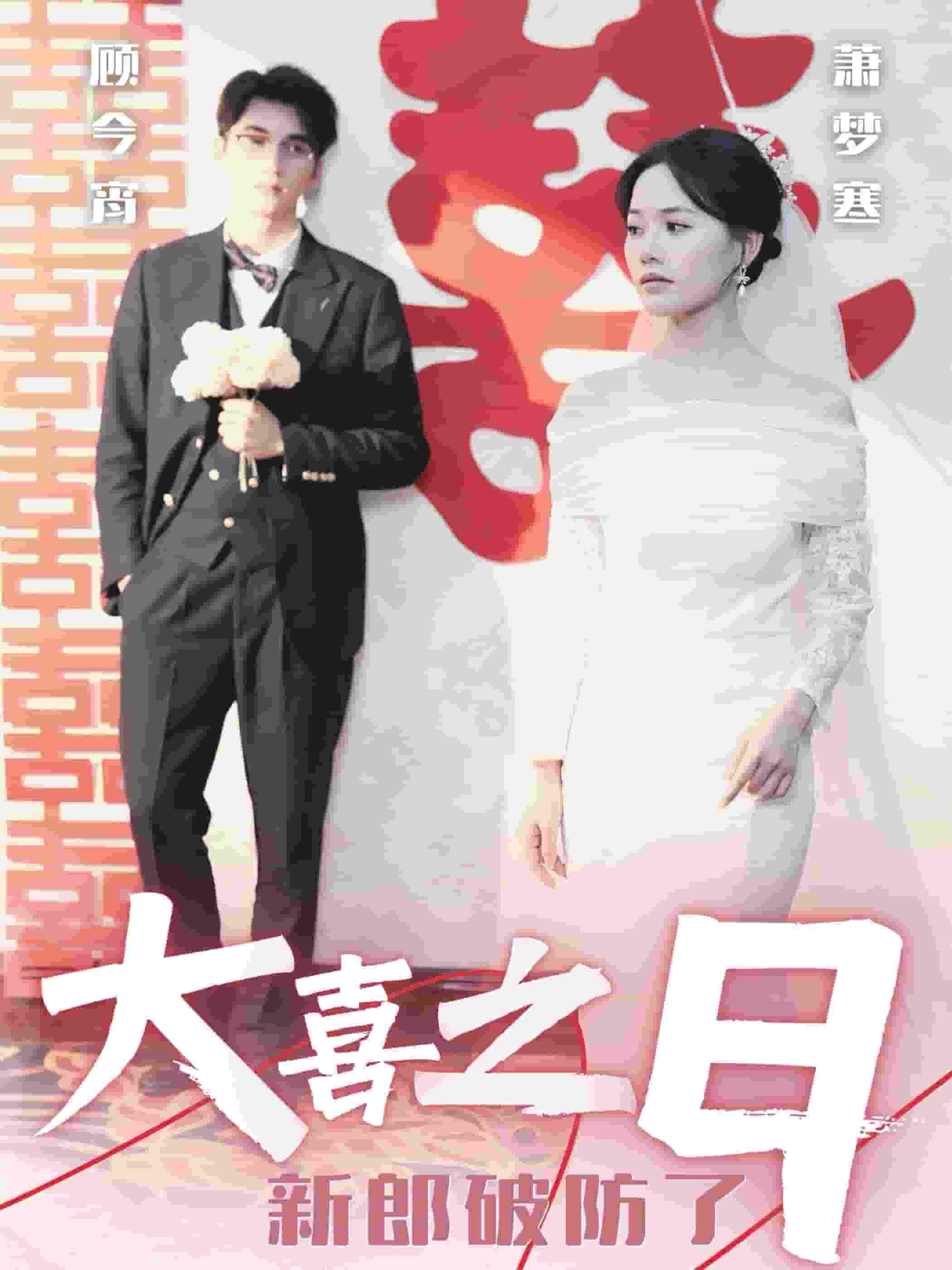 大喜之日新郎破防了全集