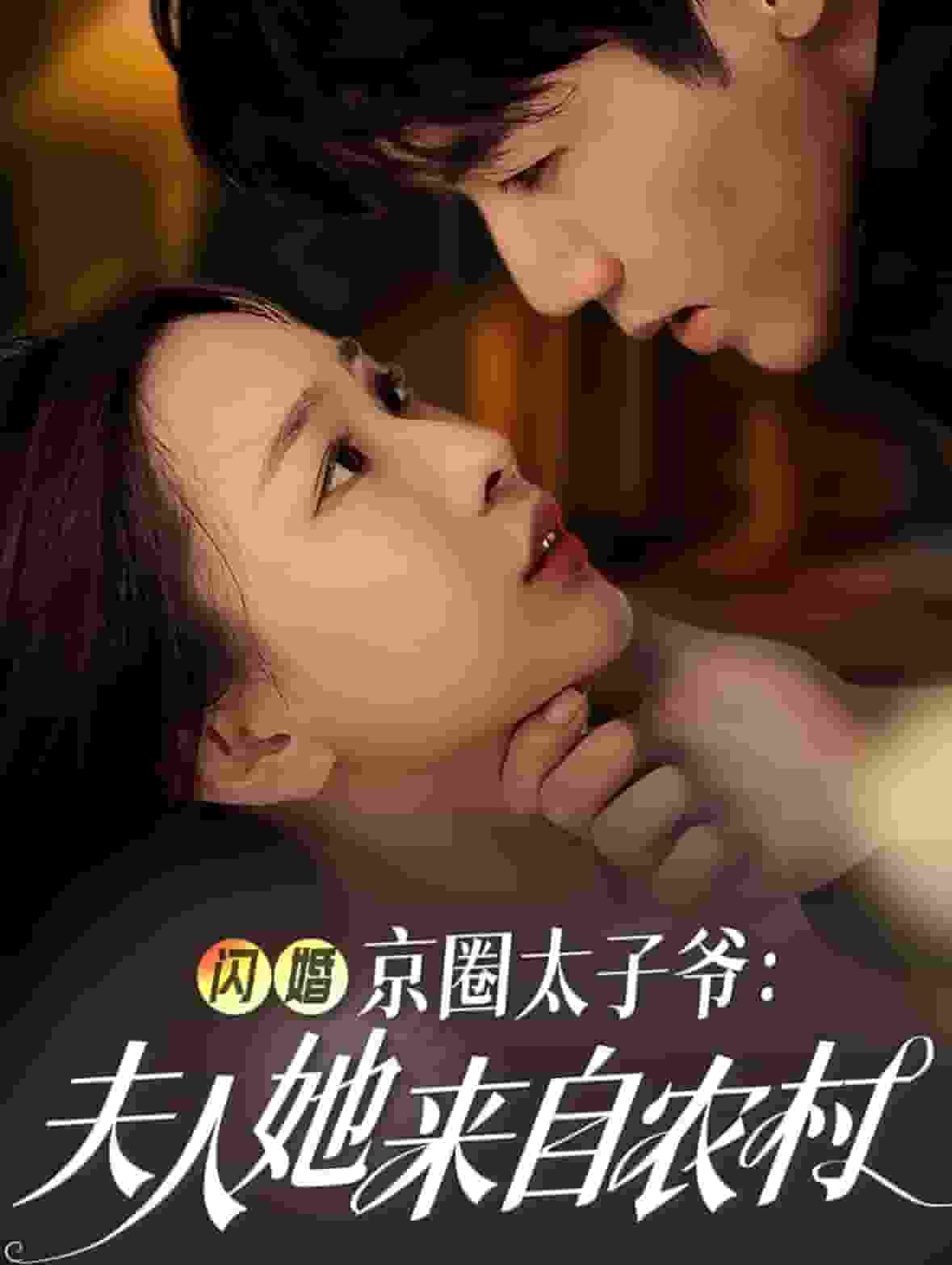 闪婚京圈太子爷夫人她来自农村全集