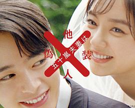 五十岚夫妇是伪装的陌生人全集