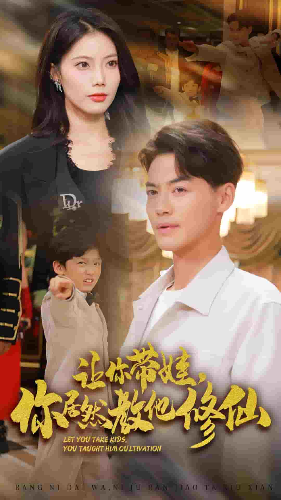 让你带娃，你居然教他修仙全集