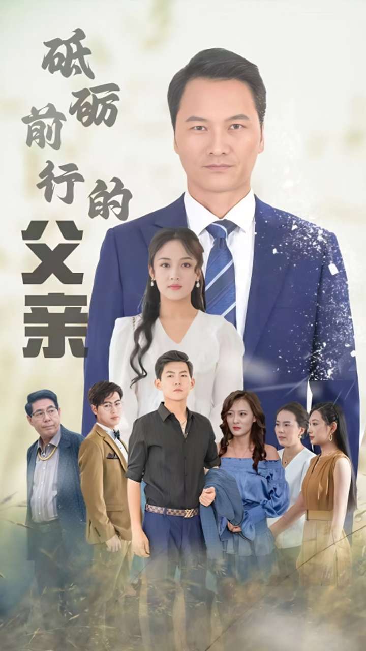 砥砺前行的父亲全集