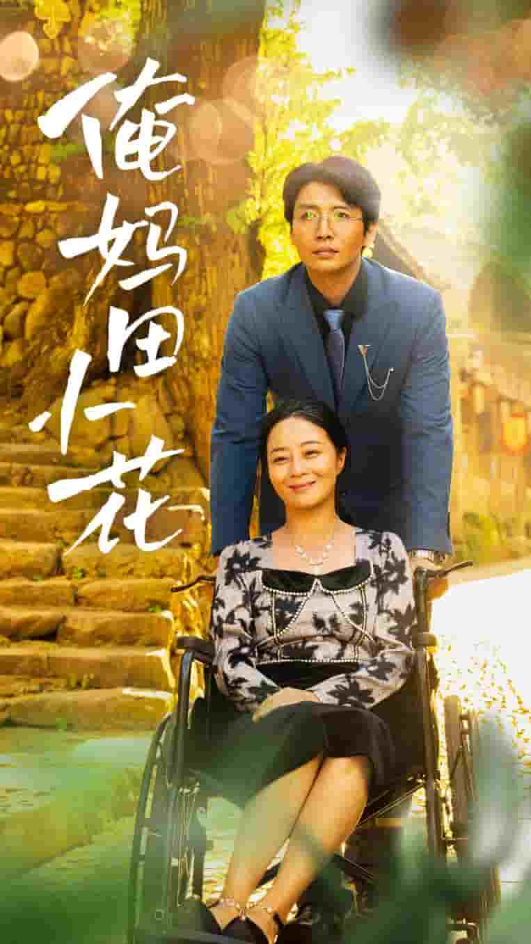 俺妈田小花全集