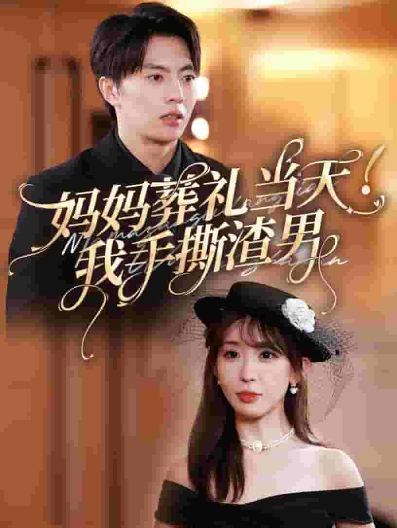 妈妈葬礼当天我手撕渣男全集