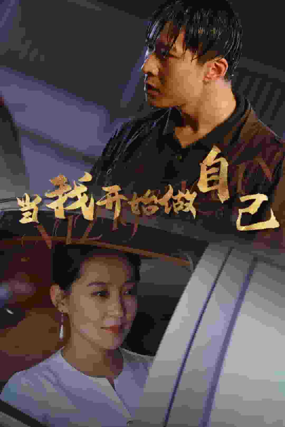 当我开始做自己全集