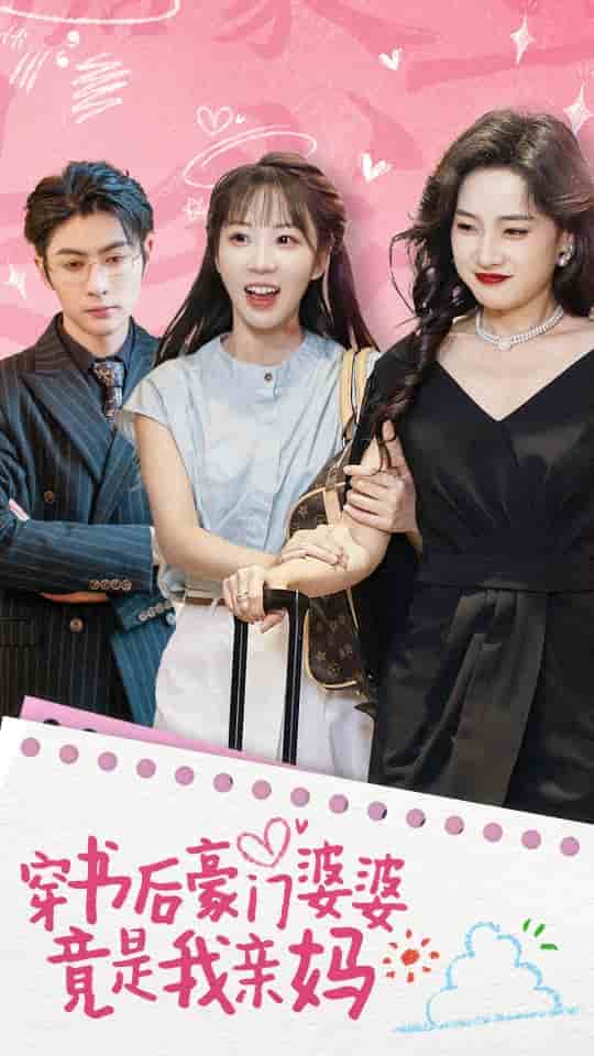 穿书后豪门婆婆竟是我亲妈全集