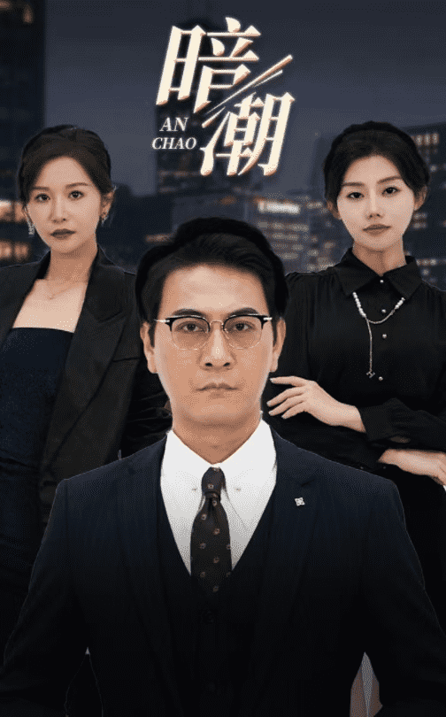 暗潮 短剧版全集