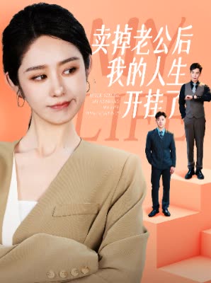 卖掉老公后我的人生开挂了全集