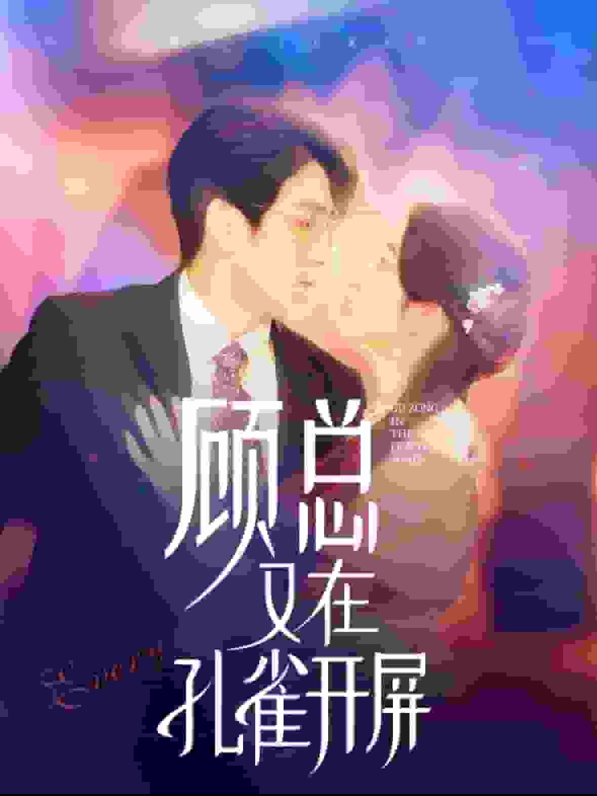 顾总又在孔雀开屏全集