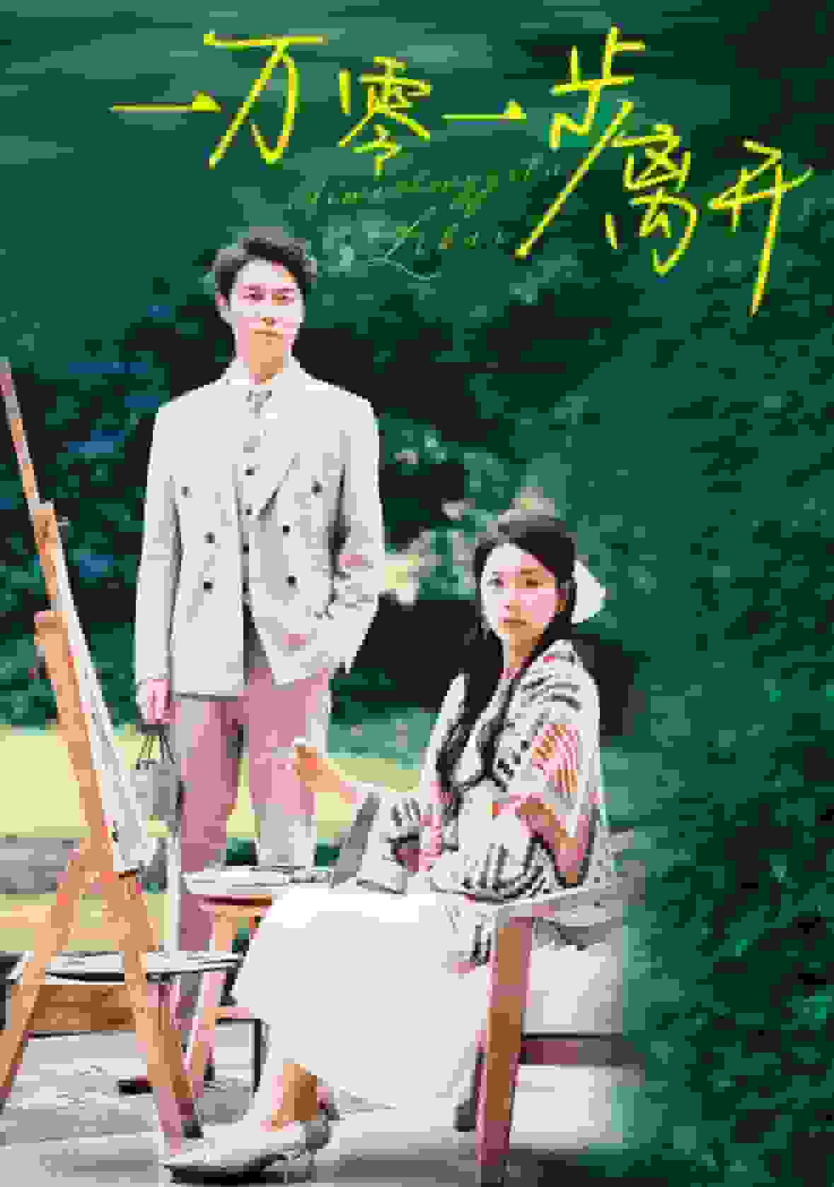 一万零一步离开全集