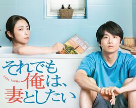 即便如此，我还是想和妻子做全集