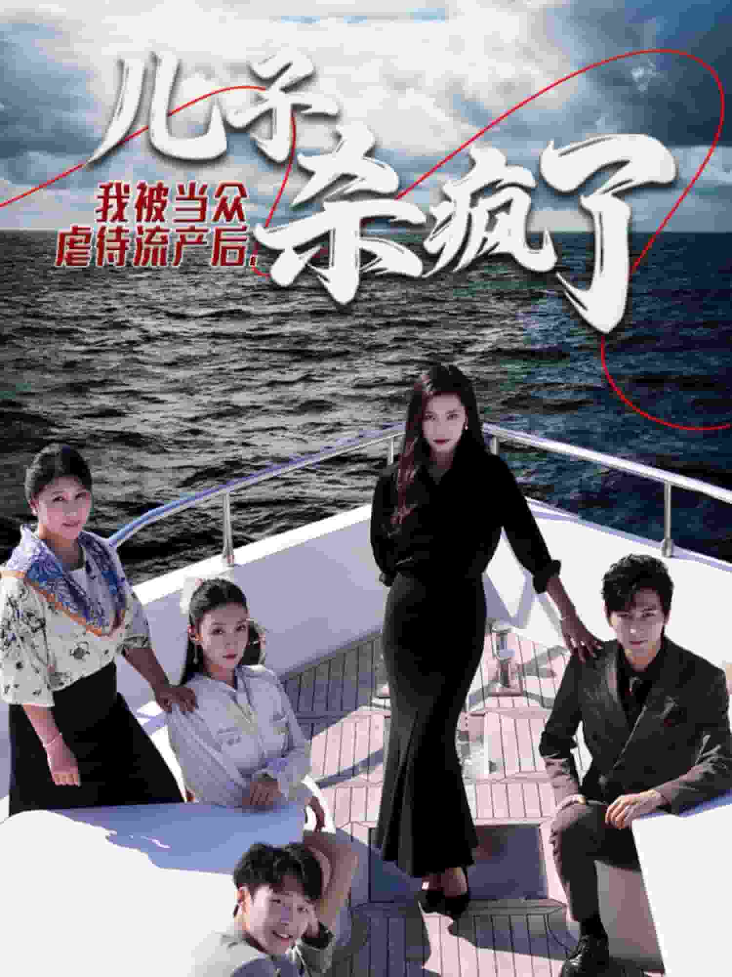 我被当众虐待流产后儿子杀疯了全集